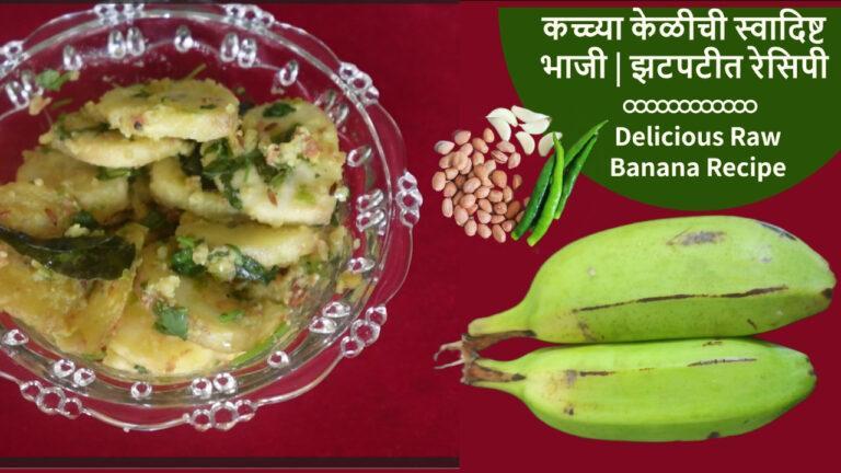 Delicious Raw Banana Recipe - A flavorful Maharashtrian delight with perfectly balanced spices and natural sweetness of raw bananas